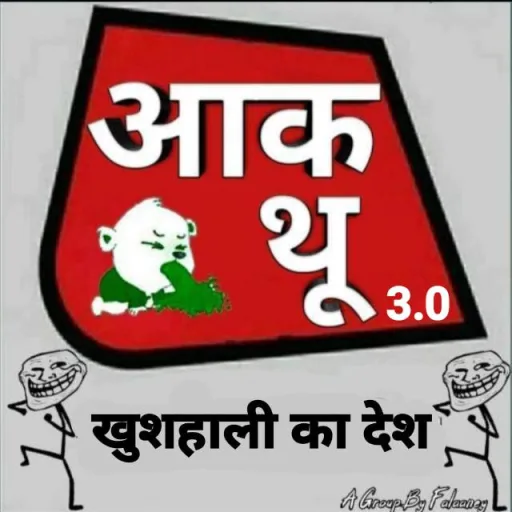 Memes आक थू 🧡🤍💚 WhatsApp Group Icon - Entertainment & Masti