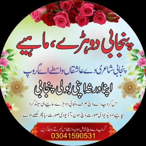 پنجابی دوہڑے ماہ WhatsApp Group Icon - Adult 18+ & Hot