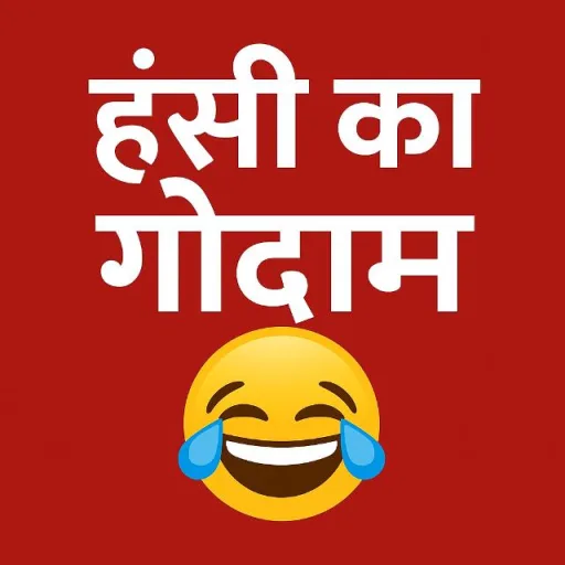 हंसी का गोदाम 🤣 WhatsApp Group Icon - Entertainment & Masti