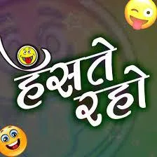 हँसते रहो, मुस्कराते रहो WhatsApp Group Icon - Entertainment & Masti